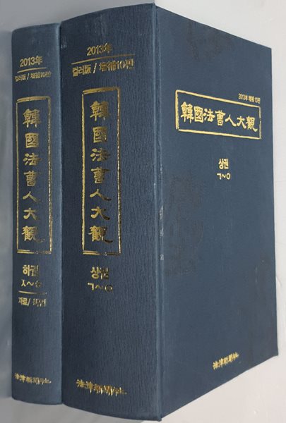 (2013년 컬러판 증보 10판) 한국법조인대관 - 상권,하권 (전2권)