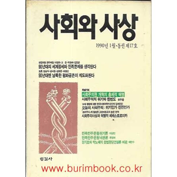 사회와 사상 1990년-1월호 통권 제17호