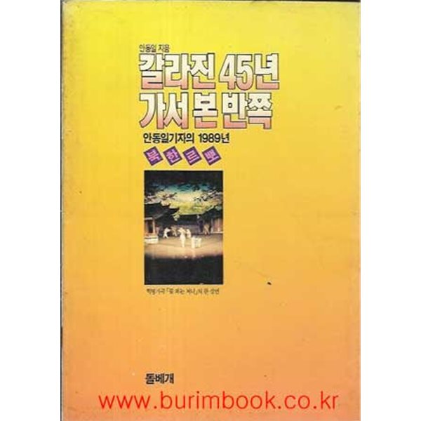 1990년 초판 갈라진 45년 가서 본 반쪽 안동일기자의 1989년 북한르뽀