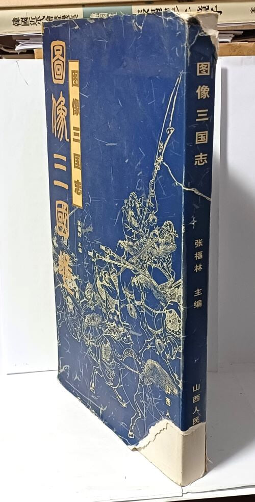 도상삼국지(圖像三國志) -삼국지 인물 그림- 산서인민출판사-2001년, 중국판, 3000부-190/328/25, 336쪽(겹장지)-아래사진,설명참조-