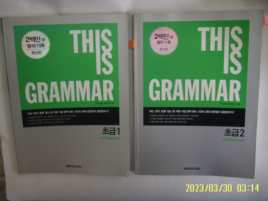 넥서스 영어교육연구소 지음 2권/ THIS IS GRAMMAR 초급 1.2 For Beginners -꼭 상세란참조