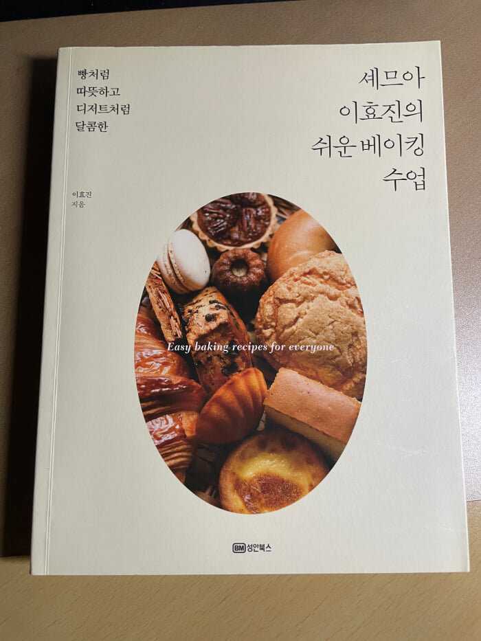 셰므아 이효진의 쉬운 베이킹 수업