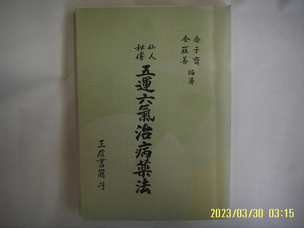 뽁사본. 김우재. 김장선 편저 / 삼신서적 / 선인비전 오운육기치병약법 五運六氣治病藥法 -꼭 상세란참조