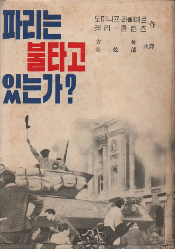 파리는 불타고 있는가? (1966년판)