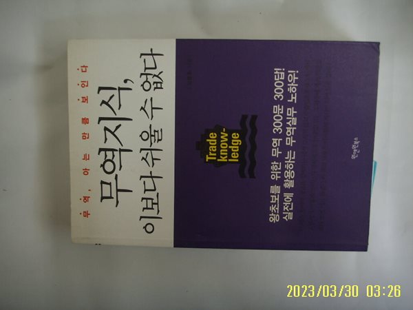 김용수 지음 / 원앤원북스 / 무역지식 이보다 쉬울 수 없다 -11년.초판.꼭 상세란참조