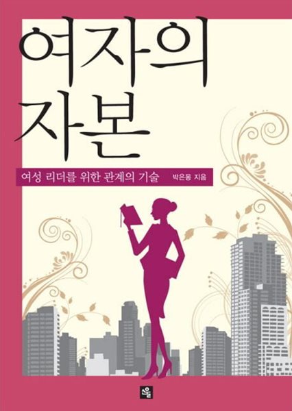 여자의 자본 - 여성 리더를 위한 관계의 기술 (ISBN : 9788994199108)