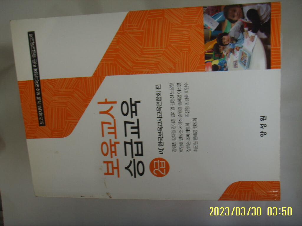 한국보육교사교육연합회 편 강경민 외 / 양성원 / 보육교사 승급교육 2급 -공부많이함. 꼭 상세란참조