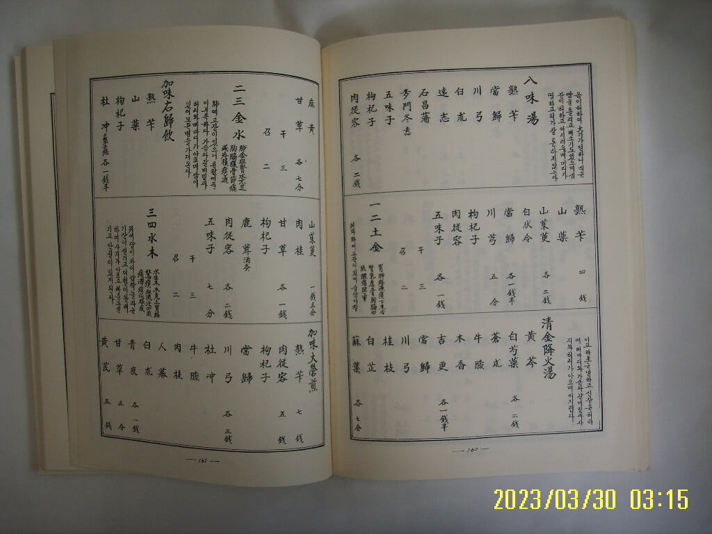 뽁사본. 김우재. 김장선 편저 / 삼신서적 / 선인비전 오운육기치병약법 五運六氣治病藥法 -꼭 상세란참조