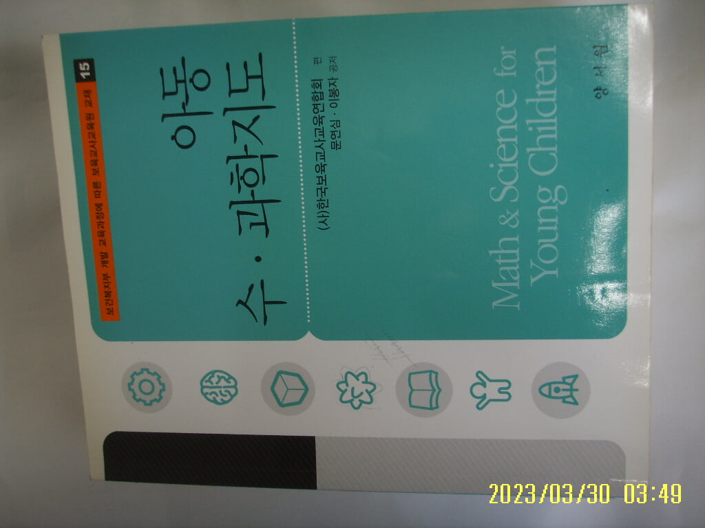 문연심. 이봉자 공저 / 양서원 / 아동 수 과학지도 (보육교사교육원 교재 15) -꼭 상세란참조