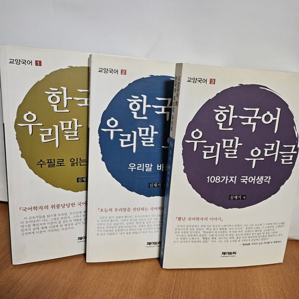 한국어 우리말 우리글1,2,3 (전3권)