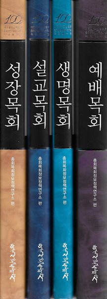 목회매뉴얼 총4권 (예배목회+생명목회+설교목회+성장목회) [양장]