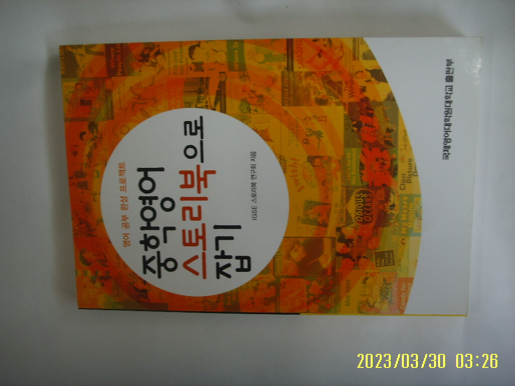 IGSE 스토리북 연구회 / 국제영어대학원대학교 / 중학영어 스토리북으로 잡기 -08년.초판.꼭 상세란참조