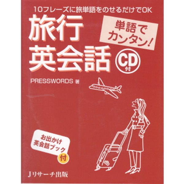 單語でカンタン! 旅行英會話 : 10フレ?ズに旅單語をのせるだけでOK( 단어로 간단히 여행 영어회화 : 프레이즈 phrase로 단어로 연상하는 것만으로 ) 