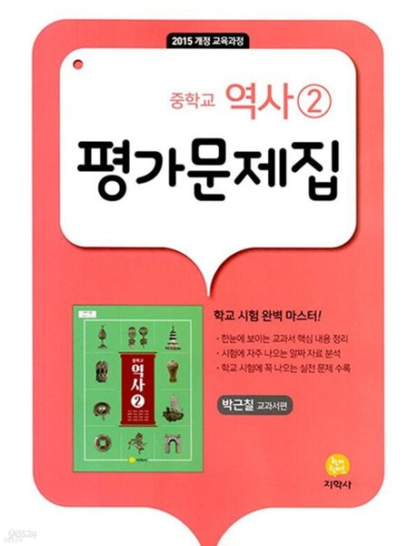 ▶2024년 정품 미개봉 100% ▶ 중학 역사2 평가문제집 (박근칠 교과서편)(2024년 / 지학사) 2015 개정 교육과정