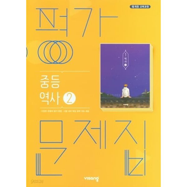 ◆2024년 정품 ◆ 비상 중학 역사2 평가문제집 (이병인/ 비상교육/ 2024년) 15개정 교육과정