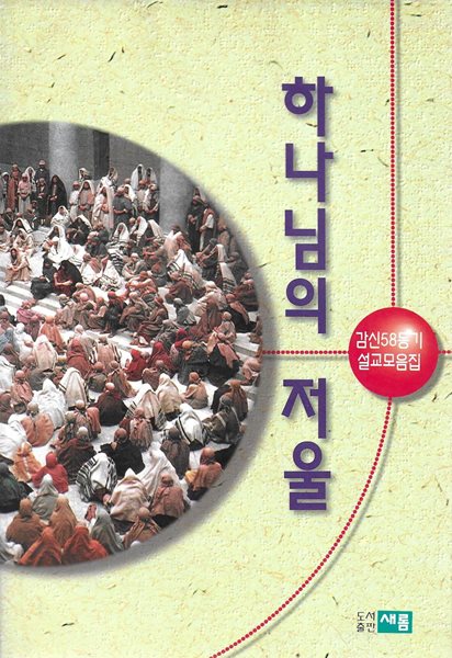 하나님의 저울 : 감신58동기 설교모음집