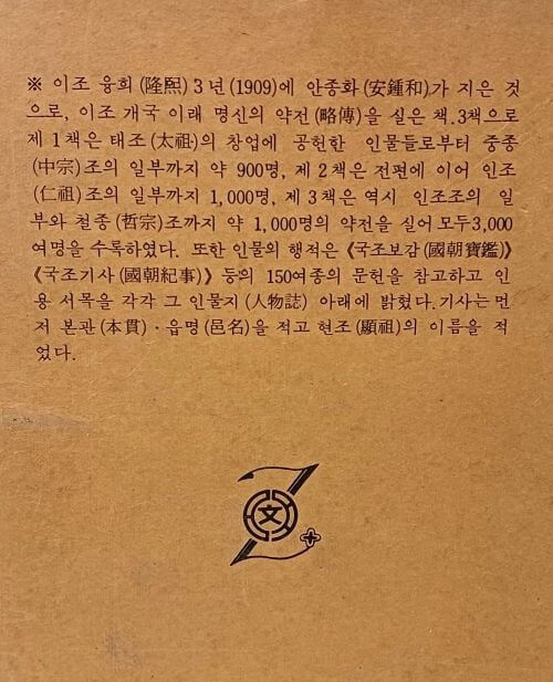 국조인물지(國朝人物志) (全) -부록:색인-한국고전영인대보- 안종화 편찬-명문당-165/235/65, 1003쪽,하드커버,케이스-절판된 귀한책-