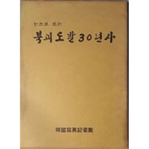 눈으로 보는 북괴도발 30년사[양장/초판/케이스포함]