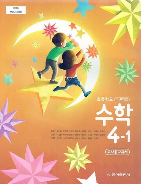 금성 초등학교 수학 4-1 교과서(류희찬)교사용교과서 개정판