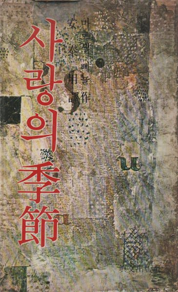 사랑의 계절 (1978년판)