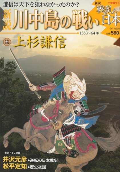 戰亂の日本史(전란의 일본사) 9. 川中島の戰い(가와나카지마 전투) - 다케다 신겐(武田信玄), 우에스기 겐신(上杉謙信) 