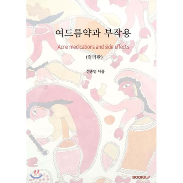 여드름약과 부작용(컬러판)