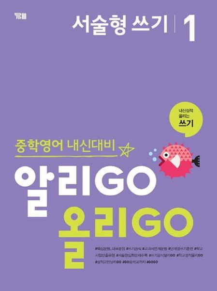 알리GO 올리GO 중학 영어 서술형 쓰기 1 .2.3 (전3권) - **선생님용**