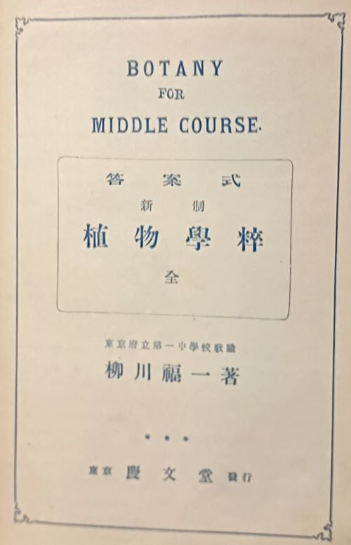 신제 식물학수(植物學粹) (全) -BOTANY FOR MIDDLE COURSE-답안식- 柳川福一 著- 동경 경문당(일본판) -1936년판-130/190/20, 355쪽,하드커버-고서,희귀본-