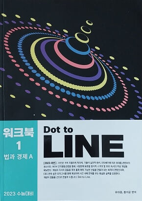 2023 수능대비 워크북1 법과 경제 A Dot to LINE