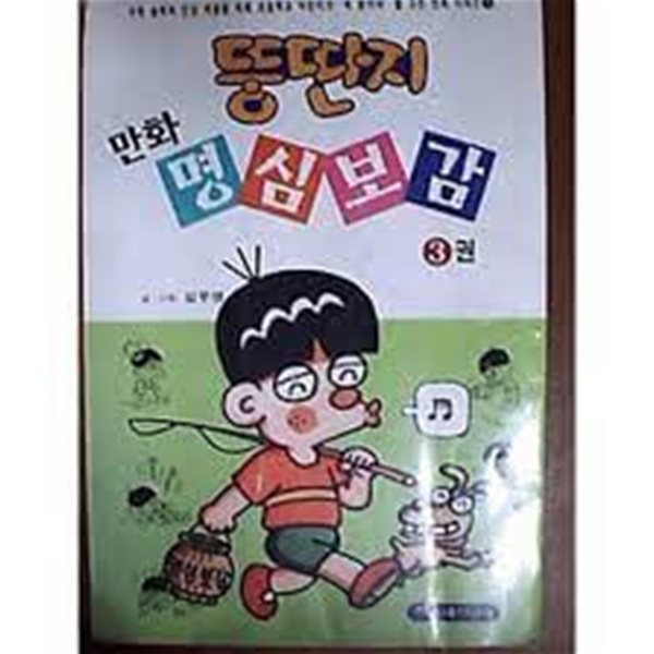 뚱딴지 만화 명심보감 1-3 [모두 3 권]