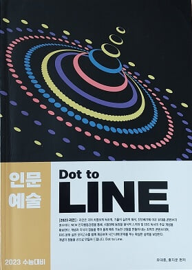 2023 수능대비 인문예술 Dot to LINE