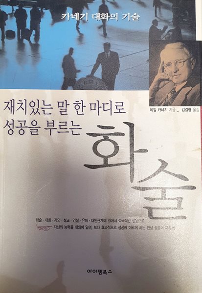 재치있는 말 한마디로 성공을 부르는 화술 