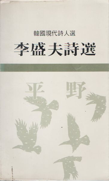 평야 이성부시선 (1982년 초판본)