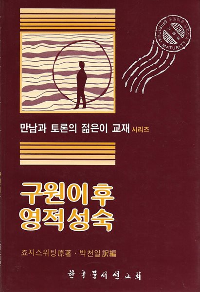 구원이후 영적성숙 : 만남과 토론의 젊은이 교재 시리즈