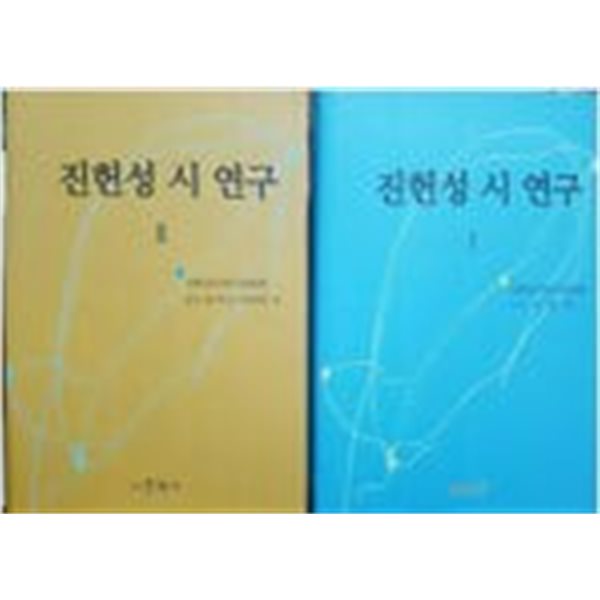 진헌성 시 연구 1, 2(전2권)