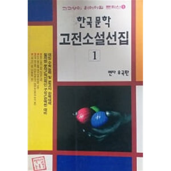 한국문학 고전소설선집 1