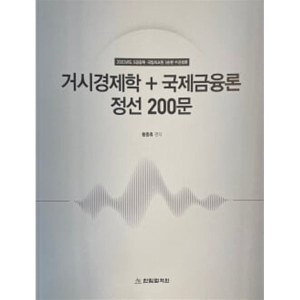 2023년도 거시경제학+국제금융론 정선 200문+해설편 (전3권 세트)