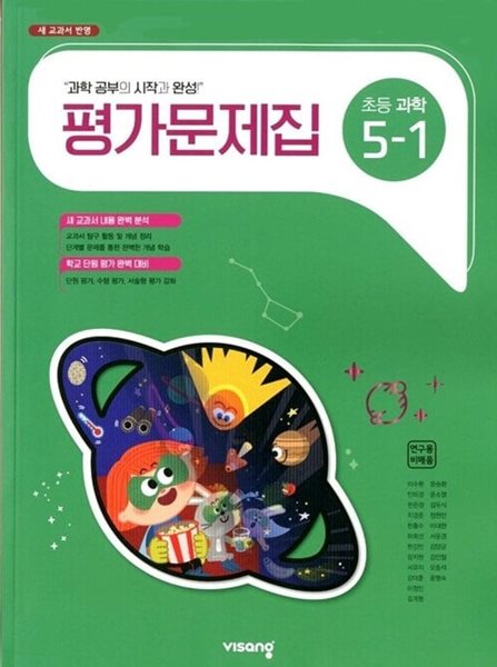 비상 초등 과학 5-1 평가문제집(이수환)새교과서 반영