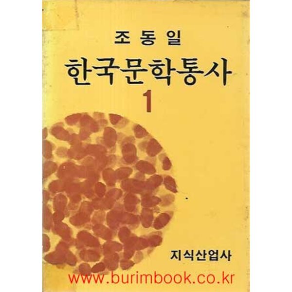 조동일 한국문학통사 1