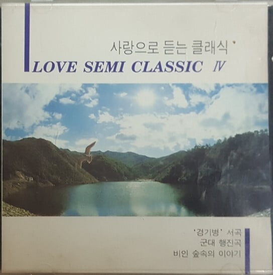 사랑으로 듣는 클래식 4, LOVE SEMI CLASSIC 4