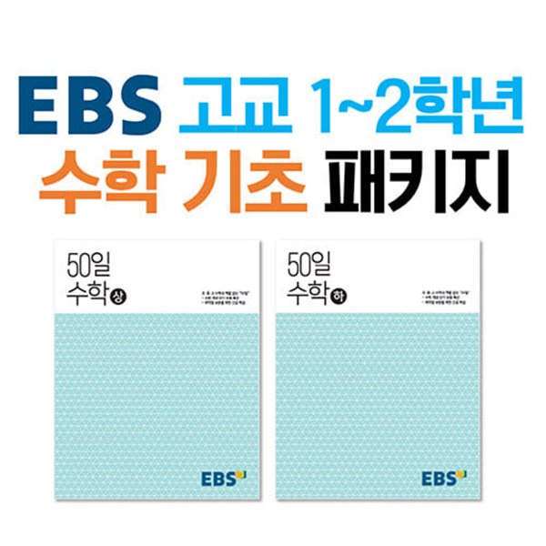 [세트] EBS 고교 1~2학년 수학 기초 패키지 - 전2권 (2024년용) - EBS 50일 수학 상 + 하  | 고등 50일 수학 (2024년)