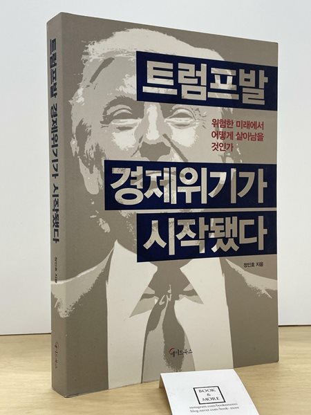 트럼프발 경제위기가 시작됐다