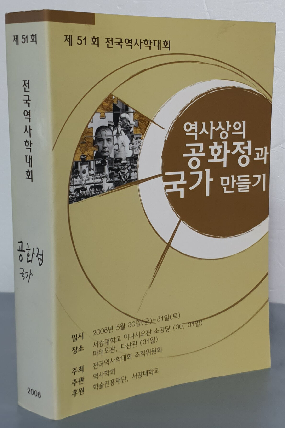 (제51회 전국역사학대회) 역사상의 공화정과 국가 만들기