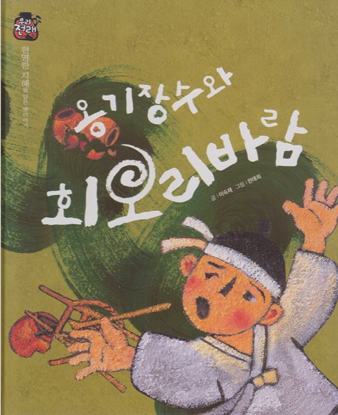 옹기장수와 회오리바람 (우리 전래 동화, 8 - 현명한 지혜를 담은 옛이야기) (ISBN : 9788954327046)