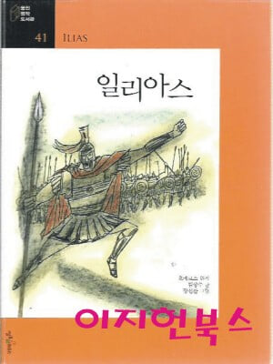 일리아스 (웅진명작도서관 41)