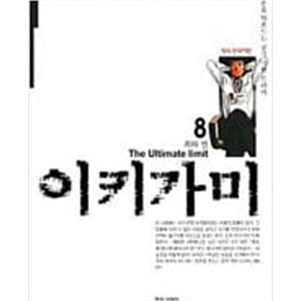 이키가미 1-10 완결 / 마세 모토로