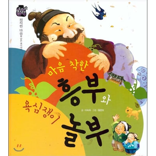 마음 착한 흥부와 욕심쟁이 놀부