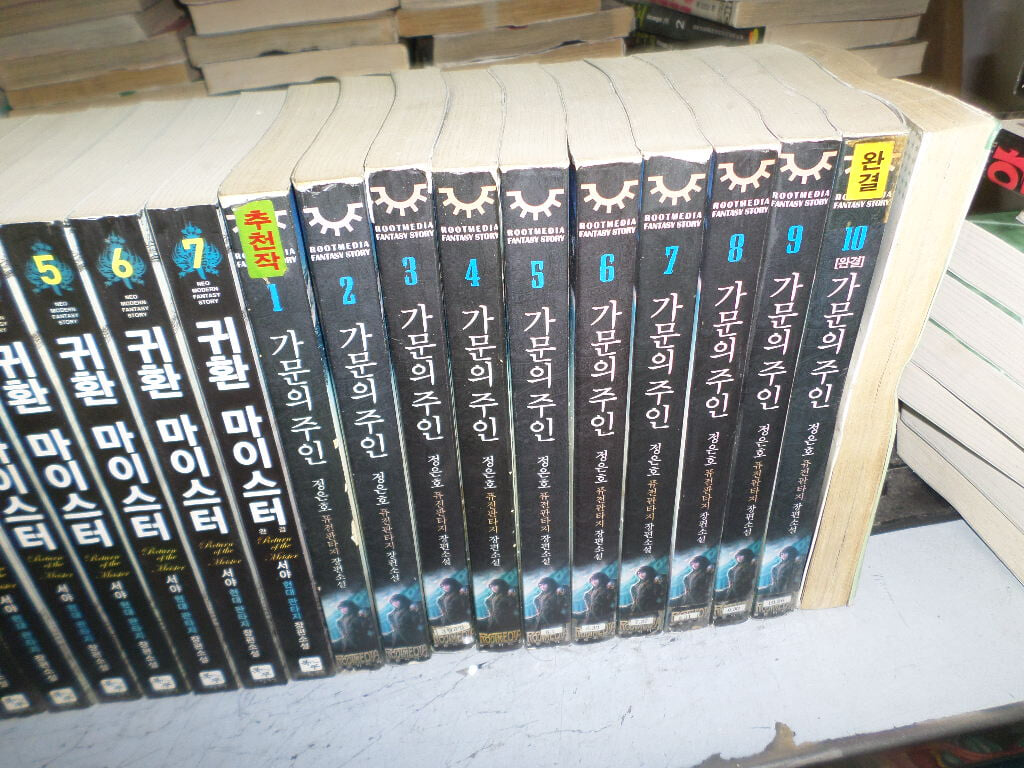 가문의 주인 1-10 완결 / 실사진첨부 /싸다구책방