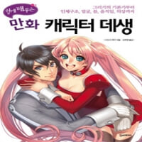 쉽게 배우는 만화 캐릭터 데생 (그리기의 기본기부터 인체구조, 얼굴, 몸, 움직임, 의상까지)-소장용-