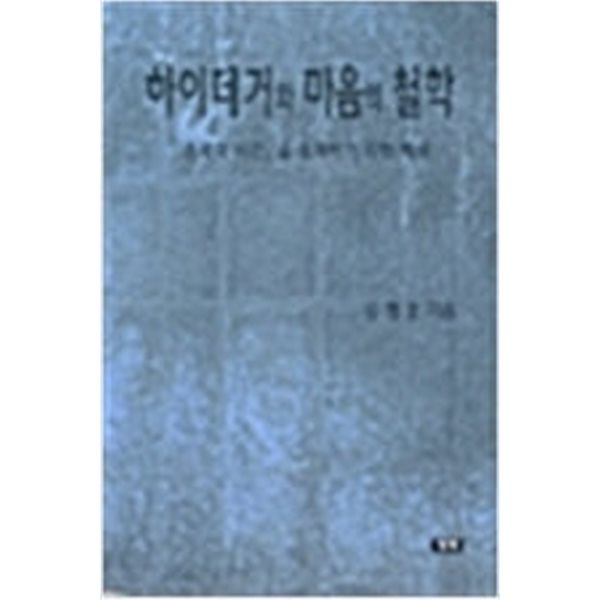 하이데거와 마음의 철학 (20000 초판)